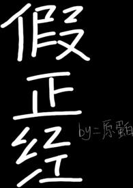 假正经(h)